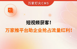 短視頻持續獲客！萬家推云平臺助力設備企業搶占流量紅利！--企業數字化營銷